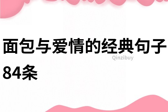 面包与爱情的经典句子84条