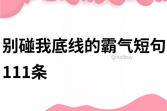 别碰我底线的霸气短句111条