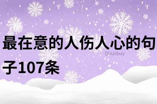 最在意的人伤人心的句子107条