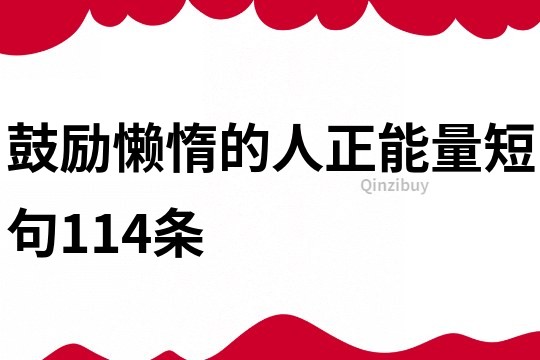 鼓励懒惰的人正能量短句114条