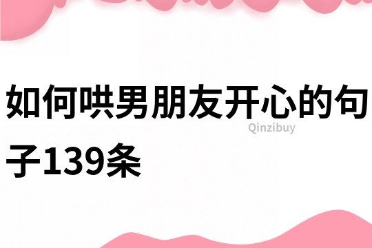 如何哄男朋友开心的句子139条