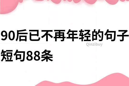 90后已不再年轻的句子短句88条