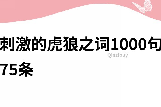 刺激的虎狼之词1000句75条