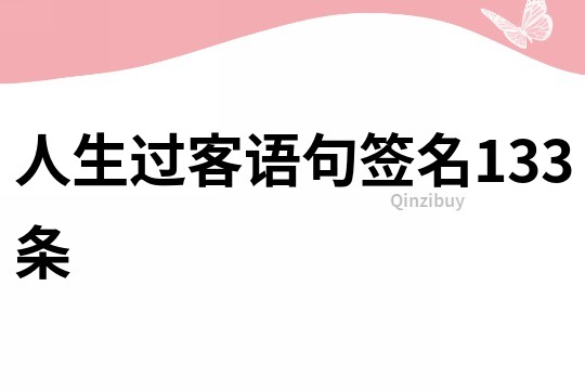 人生过客语句签名133条