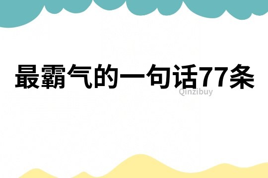 最霸气的一句话77条