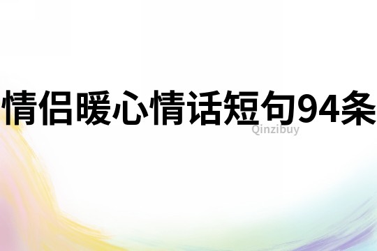 情侣暖心情话短句94条