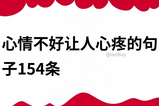 心情不好让人心疼的句子154条