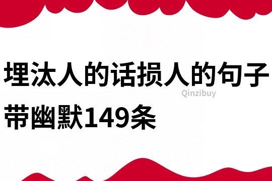 埋汰人的话损人的句子带幽默149条