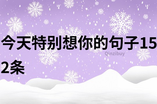 今天特别想你的句子152条