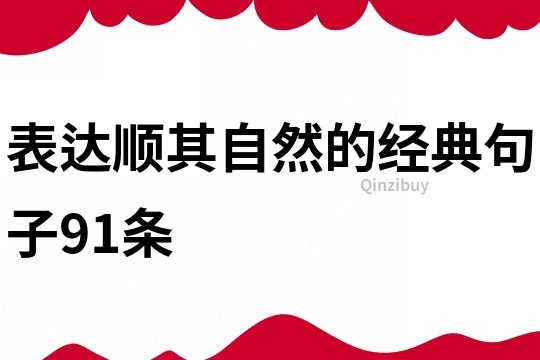 表达顺其自然的经典句子91条