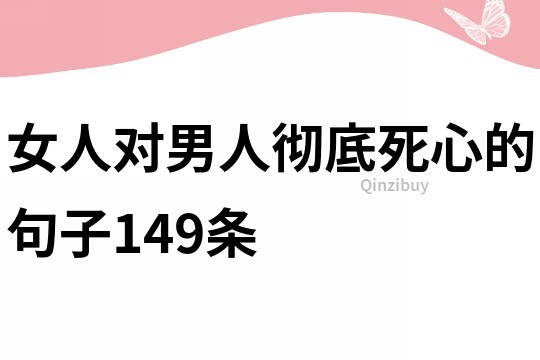 女人对男人彻底死心的句子149条