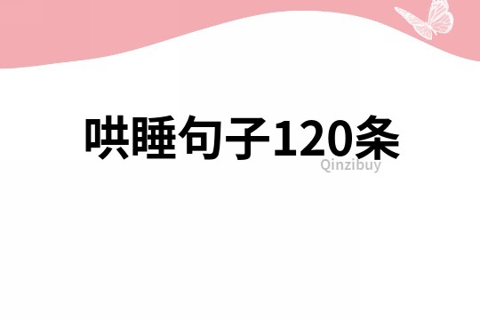 哄睡句子120条