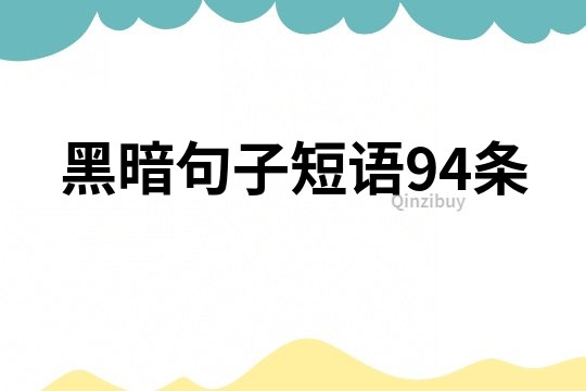 黑暗句子短语94条