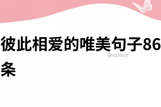 彼此相爱的唯美句子86条