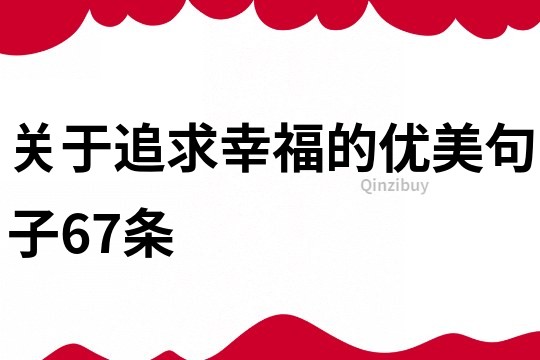 关于追求幸福的优美句子67条