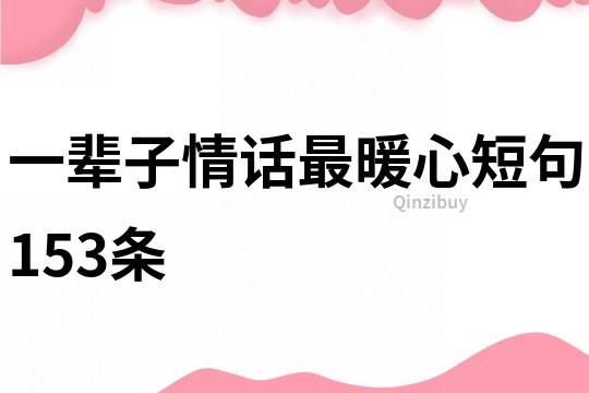 一辈子情话最暖心短句153条