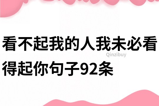 看不起我的人我未必看得起你句子92条