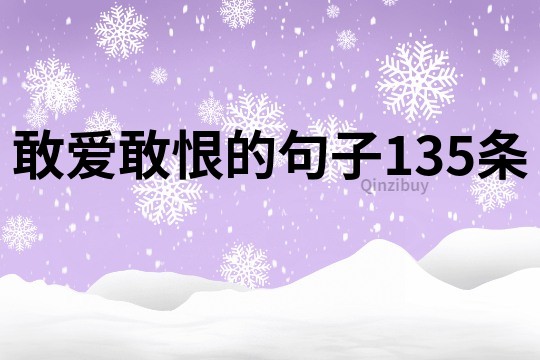 敢爱敢恨的句子135条