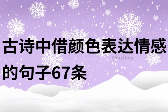 古诗中借颜色表达情感的句子67条