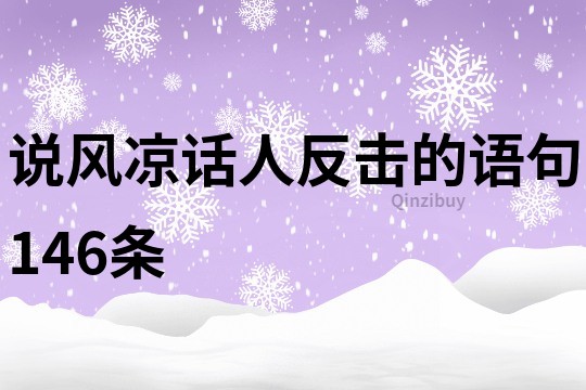 说风凉话人反击的语句146条