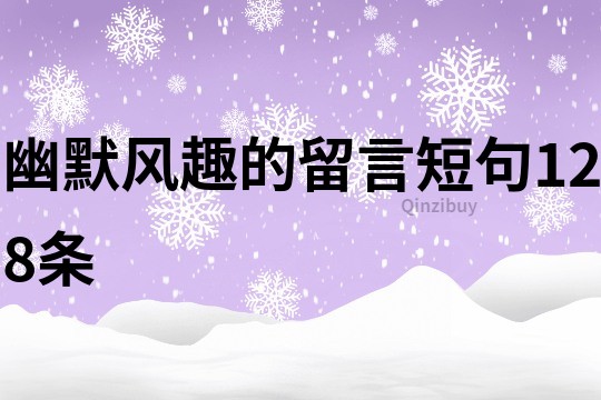 幽默风趣的留言短句128条