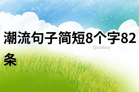 潮流句子简短8个字82条