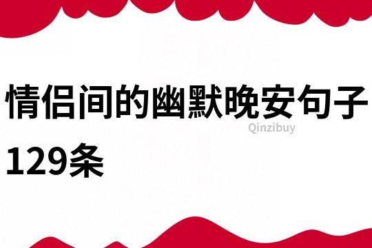 情侣间的幽默晚安句子129条