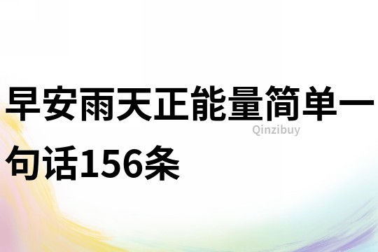 早安雨天正能量简单一句话156条