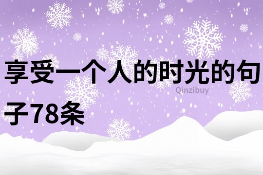 享受一个人的时光的句子78条