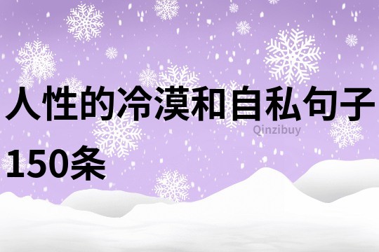 人性的冷漠和自私句子150条