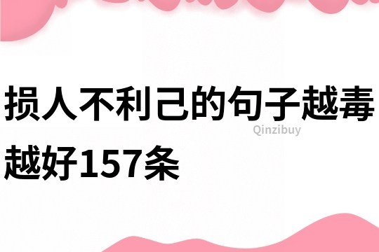 损人不利己的句子,越毒越好157条