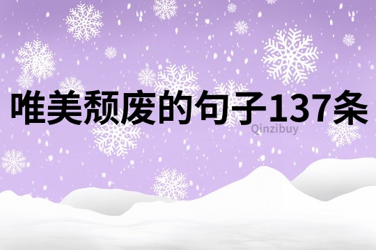 唯美颓废的句子137条