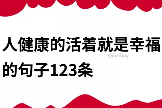 人健康的活着就是幸福的句子123条