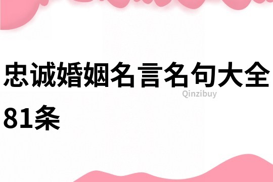 忠诚婚姻名言名句大全81条