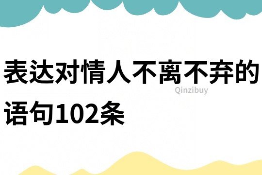 表达对情人不离不弃的语句102条