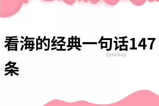 看海的经典一句话147条