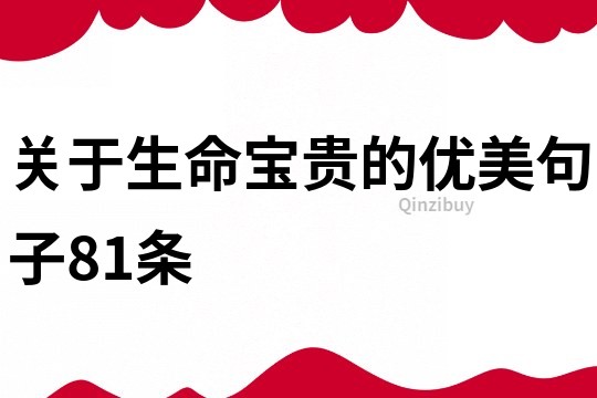 关于生命宝贵的优美句子81条