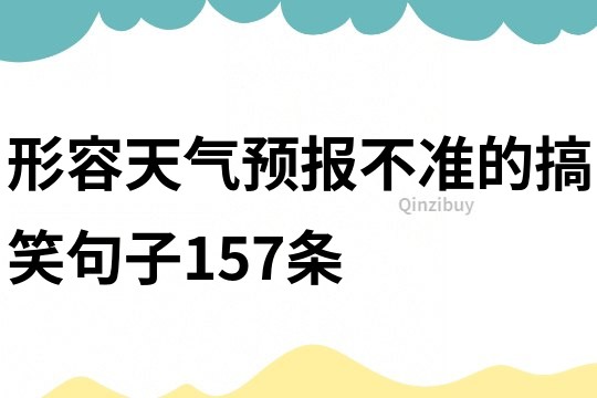 形容天气预报不准的搞笑句子157条