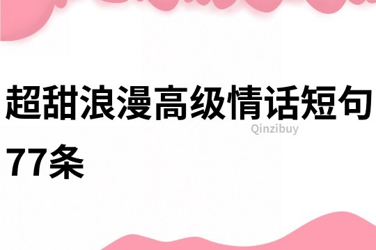 超甜浪漫高级情话短句77条