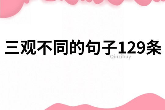 三观不同的句子129条