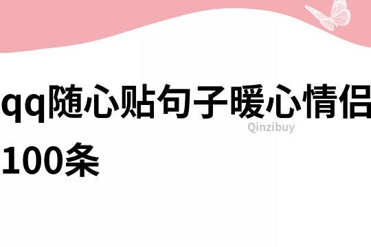 qq随心贴句子暖心情侣100条