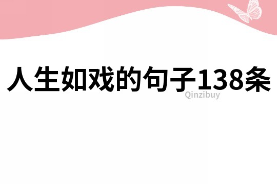 人生如戏的句子138条