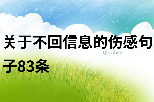 关于不回信息的伤感句子83条