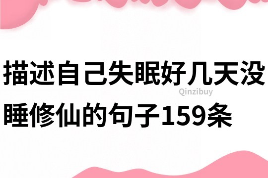 描述自己失眠好几天没睡修仙的句子159条