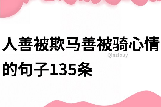 人善被欺马善被骑心情的句子135条