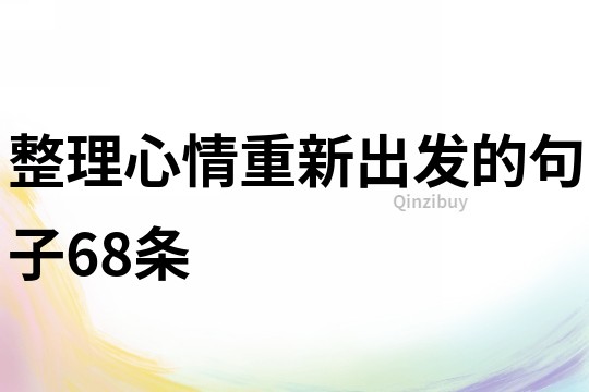 整理心情重新出发的句子68条