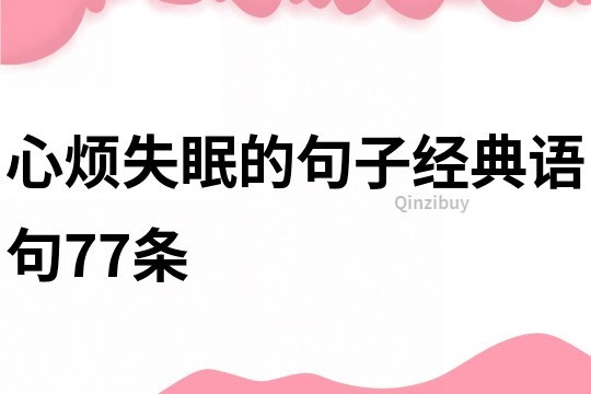 心烦失眠的句子经典语句77条