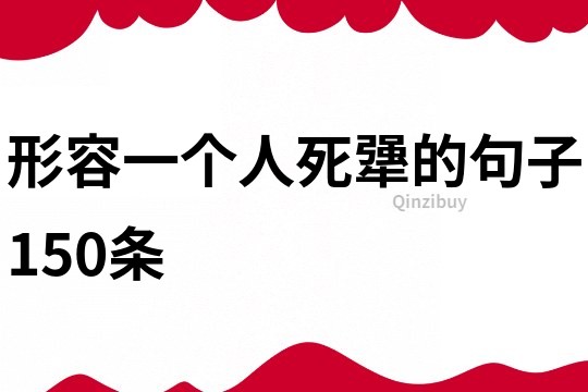 形容一个人死犟的句子150条