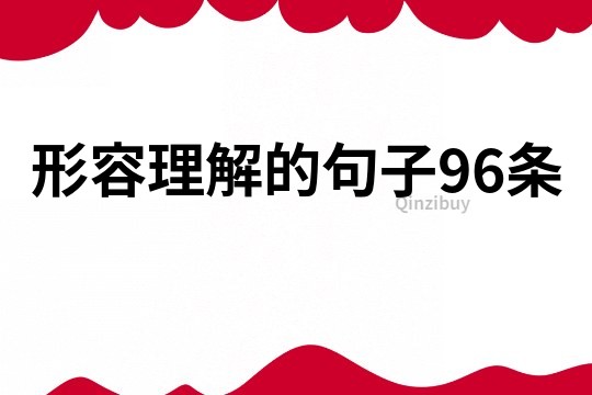 形容理解的句子96条