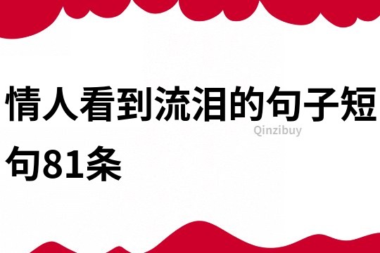 情人看到流泪的句子短句81条